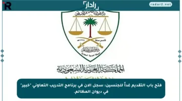 فتح باب التقديم غداً للجنسين: سجل الآن في برنامج التدريب التعاوني “خبير” في ديوان المظالم.